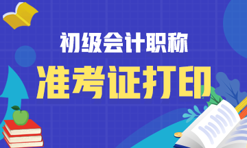 关于2021年安徽省初级会计准考证打印日期你了解吗？